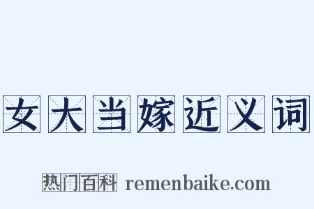 女大当嫁近义词是什么意思的图片